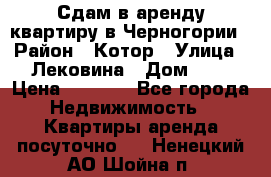 Сдам в аренду квартиру в Черногории › Район ­ Котор › Улица ­ Лековина › Дом ­ 3 › Цена ­ 5 000 - Все города Недвижимость » Квартиры аренда посуточно   . Ненецкий АО,Шойна п.